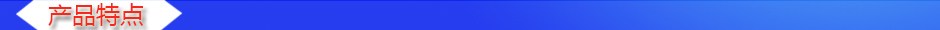 1534906898900618.jpg 產品特點.jpg