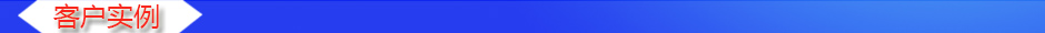 1535609301855392.jpg 客戶(hù)實(shí)例.jpg